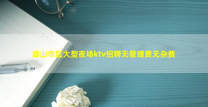 乌鲁木齐夜场招聘